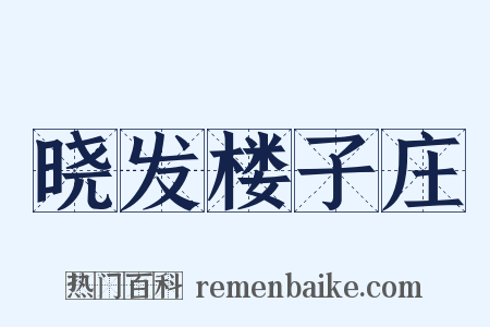 晓发楼子庄是什么意思的图片
